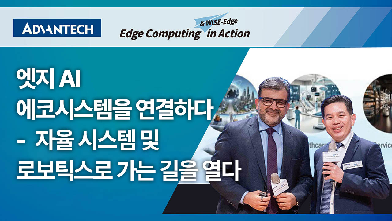 컨퍼런스 2025｜엣지 AI 에코시스템 연결 – 자율 시스템 및 로보틱스로 가는 길을 열다
